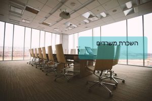 השכרת אולמות